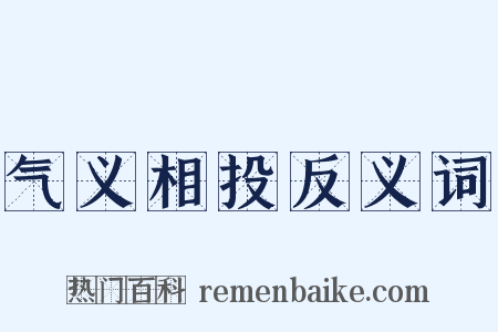 气义相投反义词是什么意思的图片
